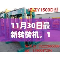 最新转砖机全面评测与介绍，11月30日更新机型一览