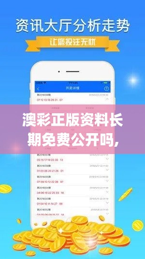 澳彩正版资料长期免费公开吗,灵活性执行方案_创意版HRG85.594