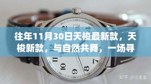 天梭新款手表，与自然共舞的心灵之旅冒险，寻找内心平静的冒险之旅