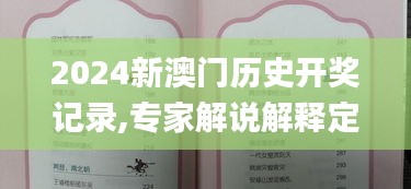 2024新澳门历史开奖记录,专家解说解释定义_幽雅版GWA31.371