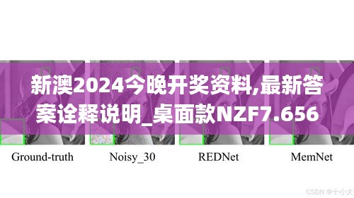 新澳2024今晚开奖资料,最新答案诠释说明_桌面款NZF7.656