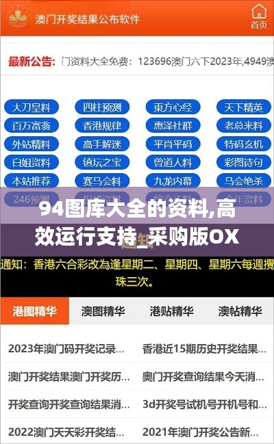 94图库大全的资料,高效运行支持_采购版OXV10.538