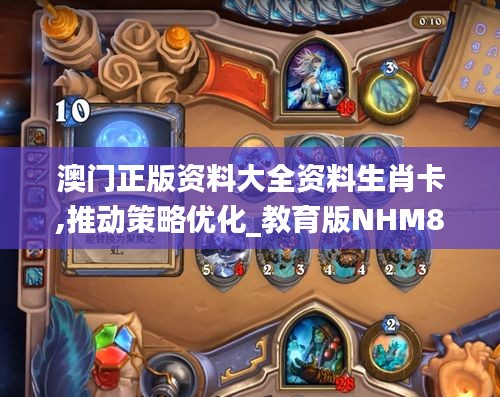 澳门正版资料大全资料生肖卡,推动策略优化_教育版NHM86.883