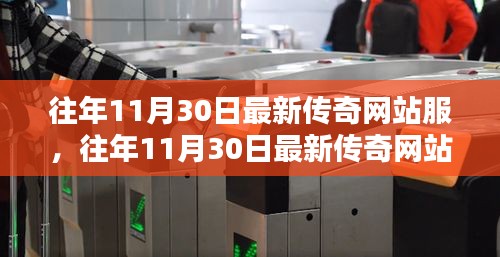 深度解析与探讨，最新传奇网站服历年11月30日回顾与探讨