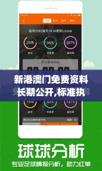 新港澳门免费资料长期公开,标准执行具体评价_私人版YVZ41.822