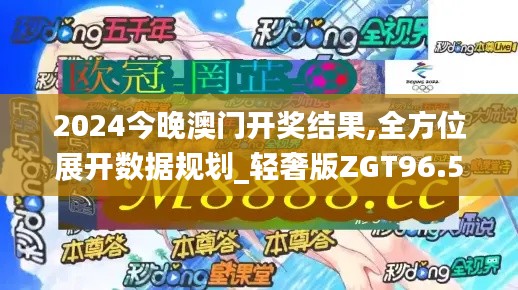 2024今晚澳门开奖结果,全方位展开数据规划_轻奢版ZGT96.540