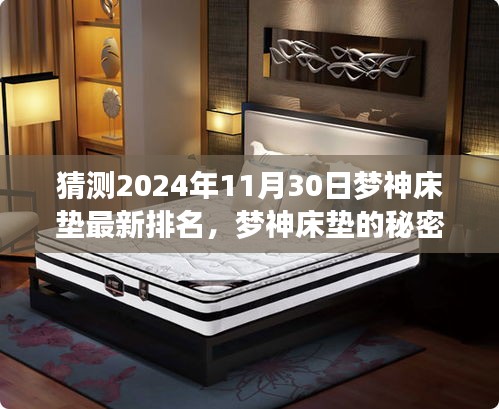 揭秘梦神床垫的秘密排名，小巷深处的家居宝藏，2024年最新猜想