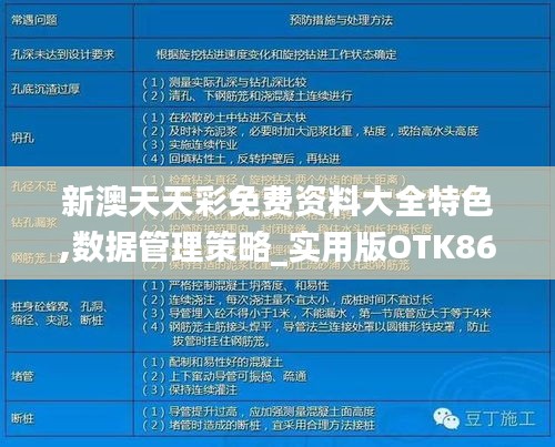 新澳天天彩免费资料大全特色,数据管理策略_实用版OTK86.356