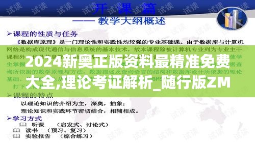 2024新奥正版资料最精准免费大全,理论考证解析_随行版ZMH49.113