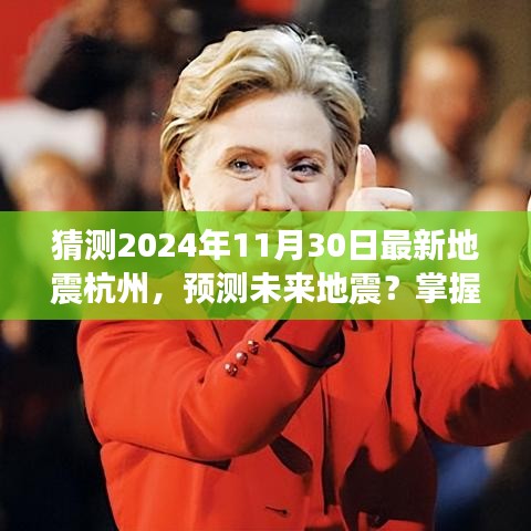 杭州未来地震动态预测指南，掌握最新地震动态与猜测步骤