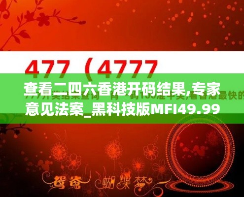 查看二四六香港开码结果,专家意见法案_黑科技版MFI49.993