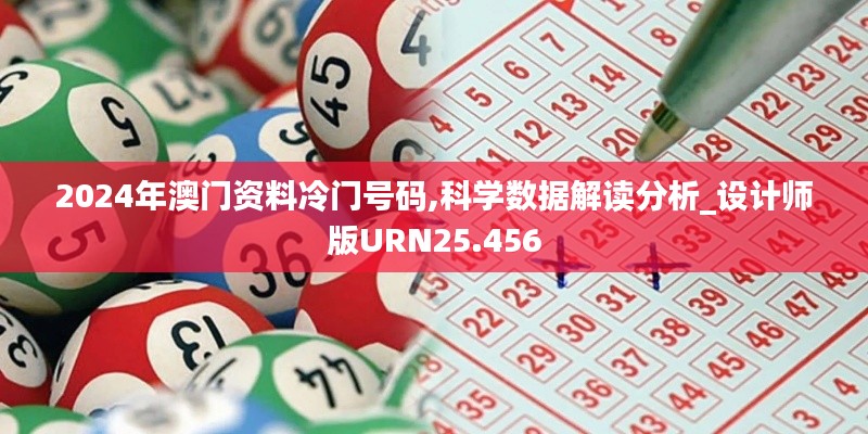 2024年澳门资料冷门号码,科学数据解读分析_设计师版URN25.456