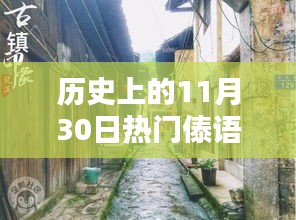 历史上的傣语歌，探寻炙热歌韵，11月30日的傣语金曲探秘