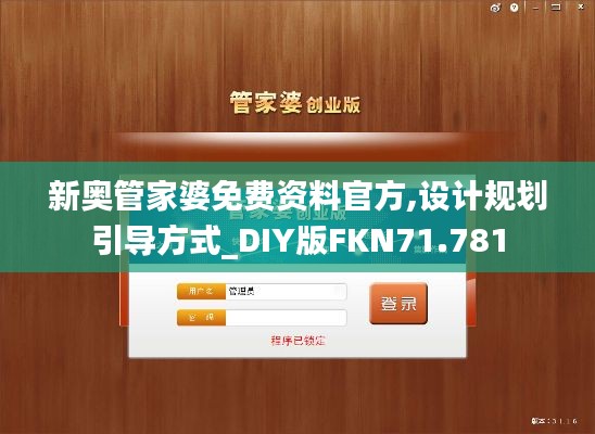 新奥管家婆免费资料官方,设计规划引导方式_DIY版FKN71.781