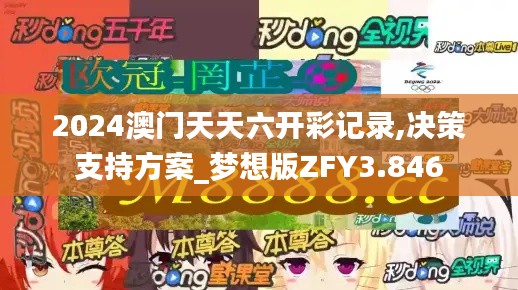 2024澳门天天六开彩记录,决策支持方案_梦想版ZFY3.846