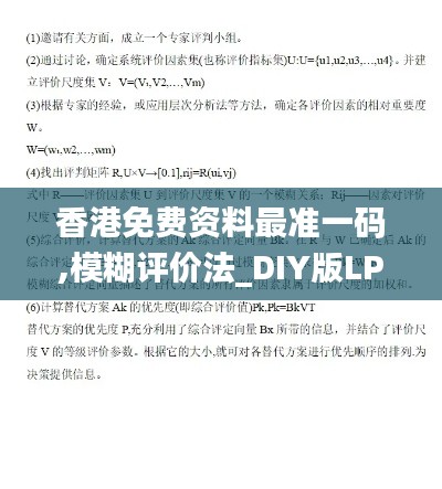 香港免费资料最准一码,模糊评价法_DIY版LPG22.912