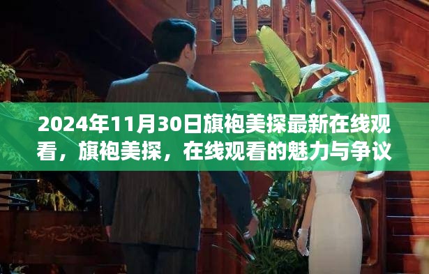 旗袍美探，在线观看的魅力与争议（2024年最新在线观看）