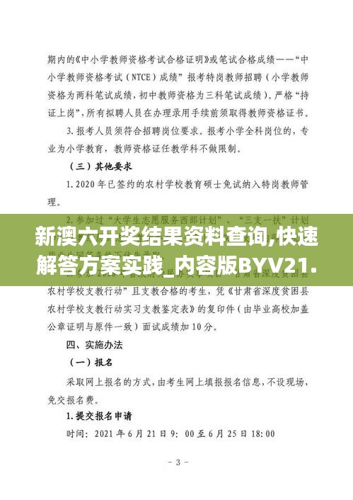 新澳六开奖结果资料查询,快速解答方案实践_内容版BYV21.991