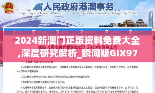 2024新澳门正版资料免费大全,深度研究解析_瞬间版GIX97.617
