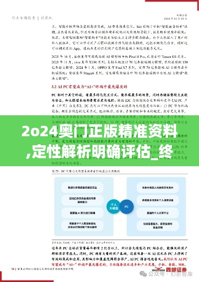2o24奥门正版精准资料,定性解析明确评估_终身版WRB12.672