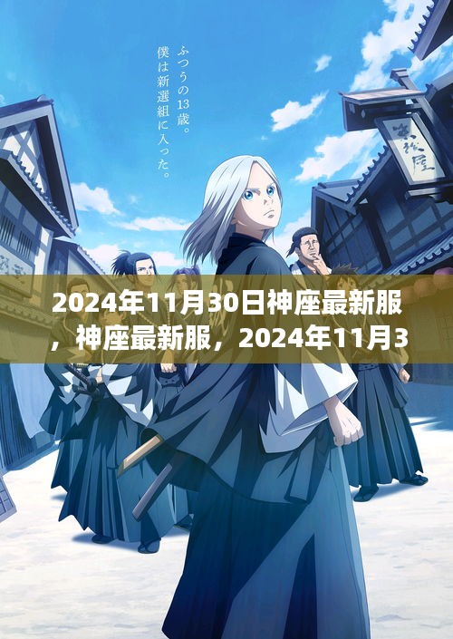神座辉煌篇章，2024年11月30日最新服开启