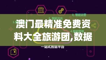 澳门最精准免费资料大全旅游团,数据获取方案_模块版JRP63.931