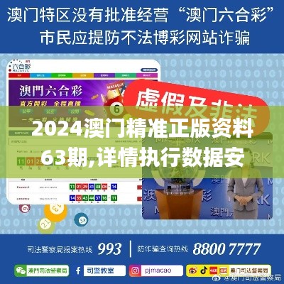 2024澳门精准正版资料63期,详情执行数据安援_轻奢版JLB64.162