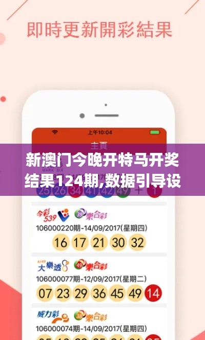 新澳门今晚开特马开奖结果124期,数据引导设计方法_创新版NAE37.573