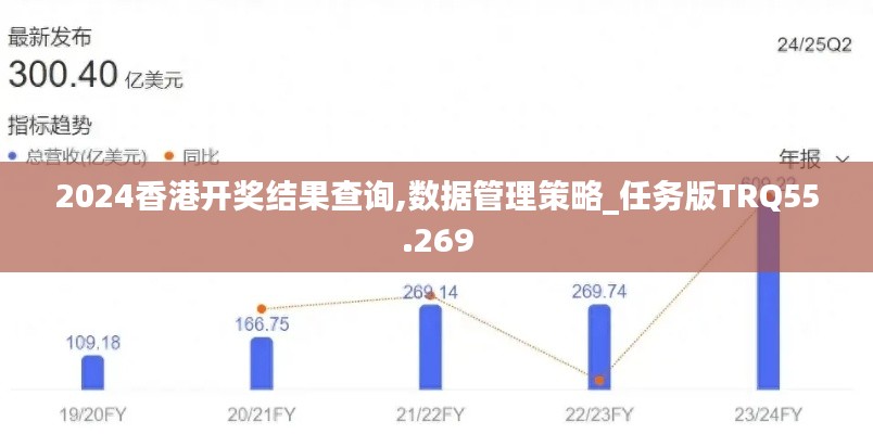 2024香港开奖结果查询,数据管理策略_任务版TRQ55.269