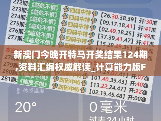 新澳门今晚开特马开奖结果124期,资料汇编权威解读_计算能力版FOG13.579