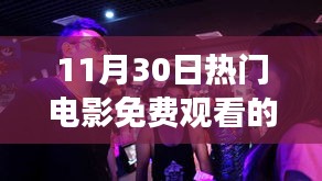 11月30日电影之夜，免费观影之旅温馨启幕