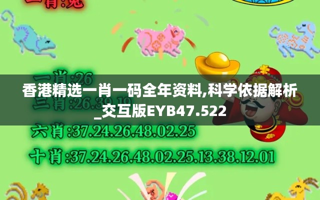 香港精选一肖一码全年资料,科学依据解析_交互版EYB47.522