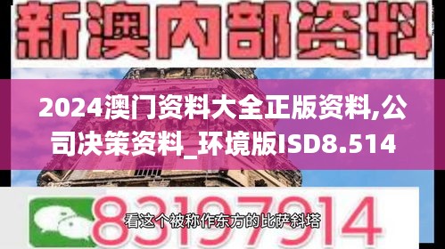 2024澳门资料大全正版资料,公司决策资料_环境版ISD8.514