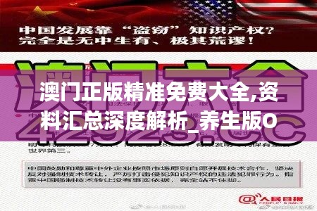 澳门正版精准免费大全,资料汇总深度解析_养生版OYK68.126