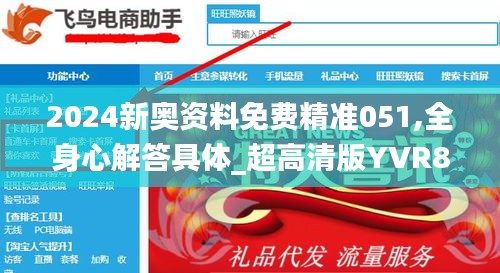 2024新奥资料免费精准051,全身心解答具体_超高清版YVR87.284