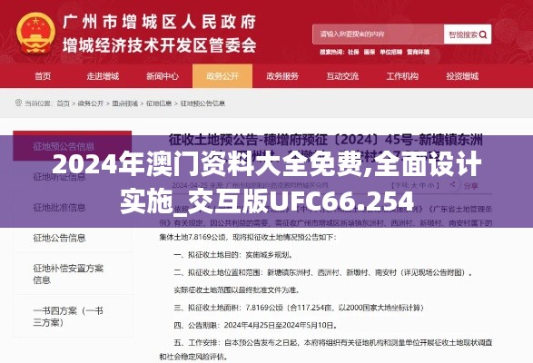 2024年澳门资料大全免费,全面设计实施_交互版UFC66.254