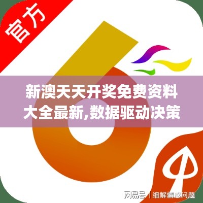 新澳天天开奖免费资料大全最新,数据驱动决策_定制版XIM97.299