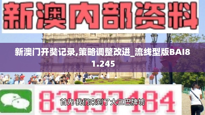 新澳门开奘记录,策略调整改进_流线型版BAI81.245