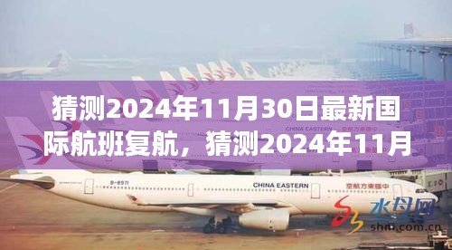 全球旅行新篇章即将开启，预测最新国际航班复航时间