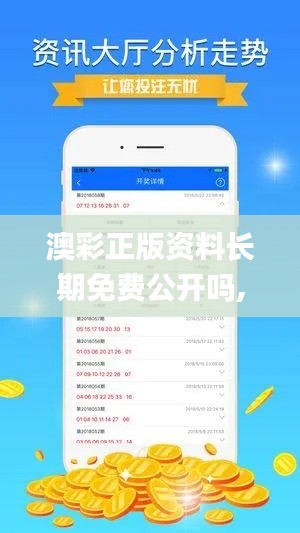 澳彩正版资料长期免费公开吗,解析解释说法_携带版KGC63.877