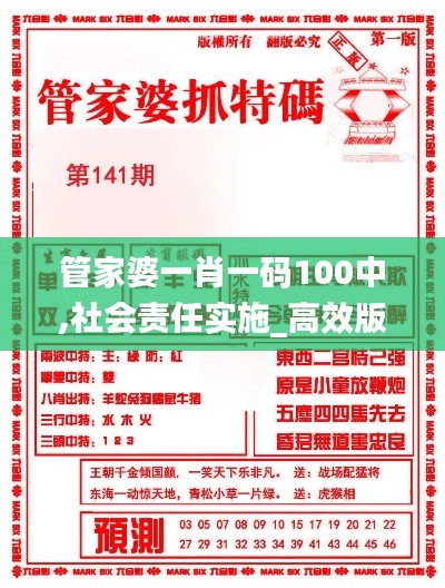 管家婆一肖一码100中,社会责任实施_高效版FAC7.361