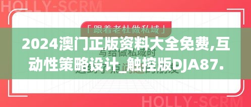 2024澳门正版资料大全免费,互动性策略设计_触控版DJA87.565