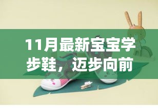 11月最新宝宝学步鞋，自信成长之旅的启程之选