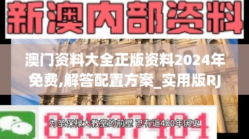 澳门资料大全正版资料2024年免费,解答配置方案_实用版RJI83.826
