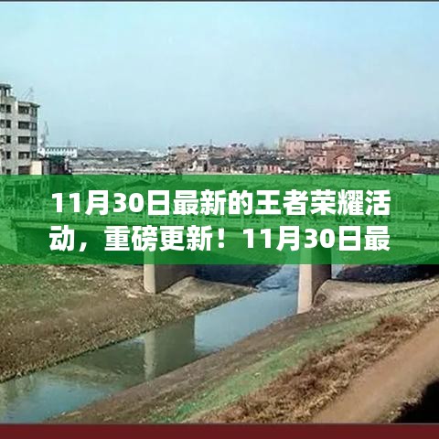 11月30日王者荣耀重磅更新，火爆活动来袭