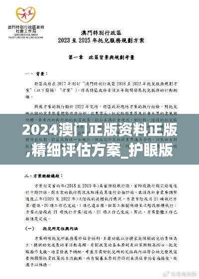2024澳门正版资料正版,精细评估方案_护眼版KSF15.213