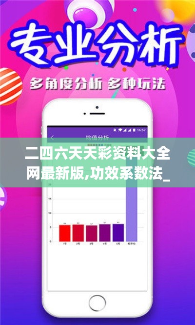 二四六天天彩资料大全网最新版,功效系数法_深度版ZER81.308