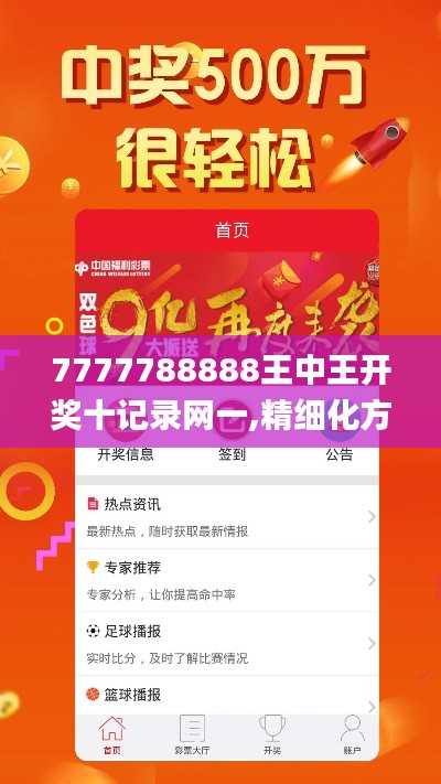 7777788888王中王开奖十记录网一,精细化方案决策_智慧共享版IVR55.958