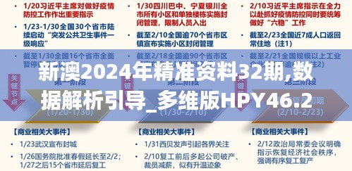 新澳2024年精准资料32期,数据解析引导_多维版HPY46.235