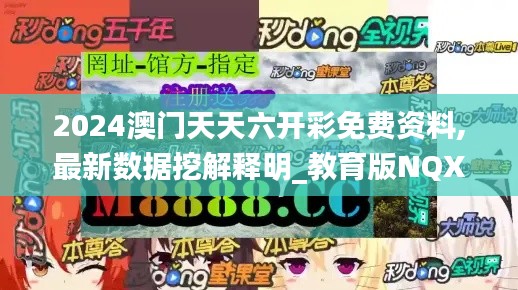 2024澳门天天六开彩免费资料,最新数据挖解释明_教育版NQX22.484